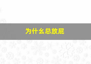 为什幺总放屁