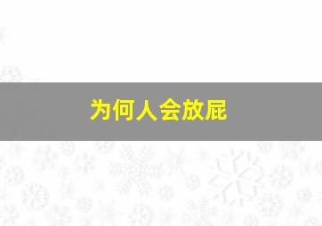 为何人会放屁