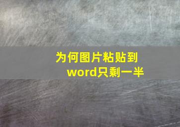 为何图片粘贴到word只剩一半