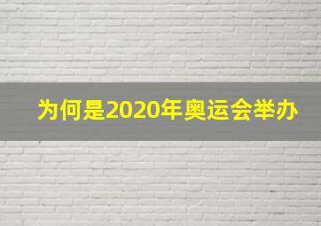 为何是2020年奥运会举办