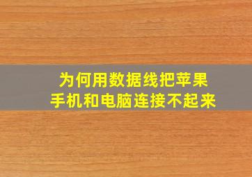 为何用数据线把苹果手机和电脑连接不起来