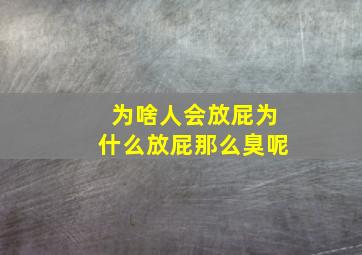 为啥人会放屁为什么放屁那么臭呢