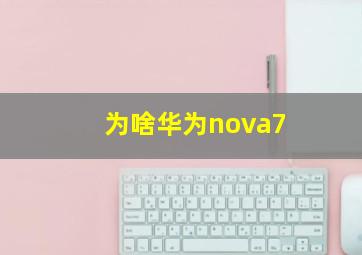 为啥华为nova7