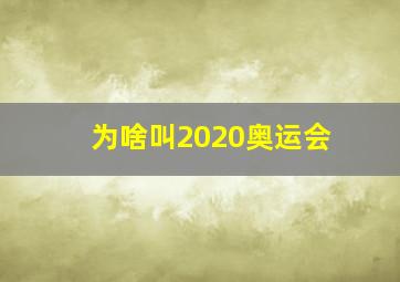 为啥叫2020奥运会