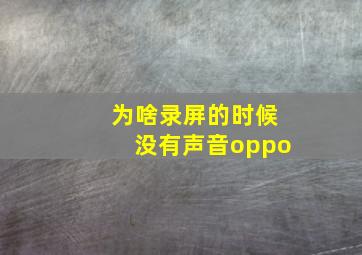 为啥录屏的时候没有声音oppo