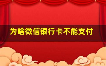 为啥微信银行卡不能支付