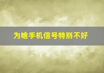 为啥手机信号特别不好