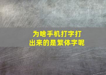 为啥手机打字打出来的是繁体字呢