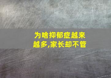 为啥抑郁症越来越多,家长却不管