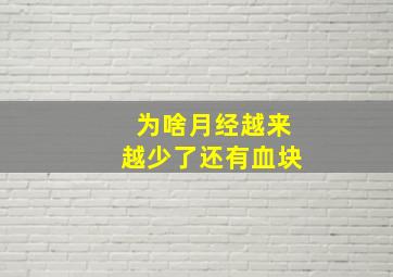 为啥月经越来越少了还有血块