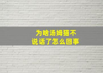 为啥汤姆猫不说话了怎么回事