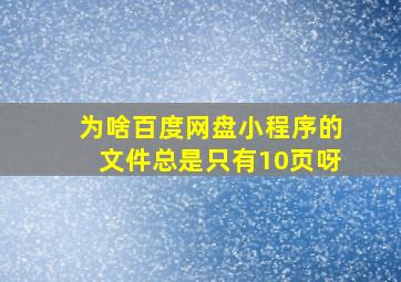 为啥百度网盘小程序的文件总是只有10页呀