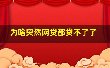 为啥突然网贷都贷不了了