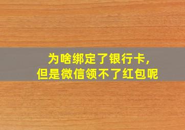 为啥绑定了银行卡,但是微信领不了红包呢