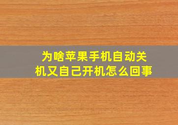 为啥苹果手机自动关机又自己开机怎么回事