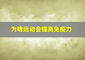 为啥运动会提高免疫力