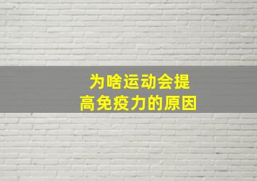 为啥运动会提高免疫力的原因