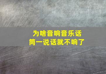 为啥音响音乐话筒一说话就不响了