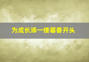 为成长添一缕馨香开头