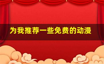 为我推荐一些免费的动漫