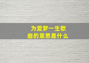 为爱梦一生歌曲的意思是什么