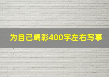 为自己喝彩400字左右写事