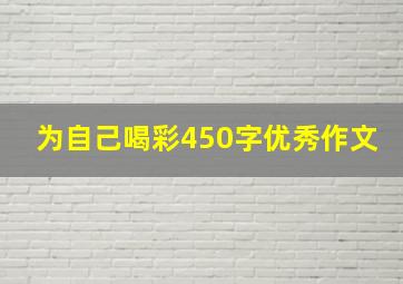 为自己喝彩450字优秀作文