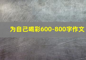 为自己喝彩600-800字作文