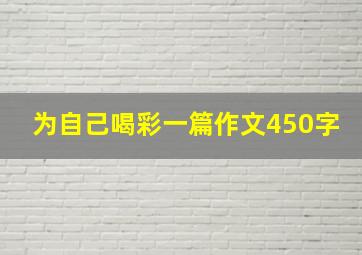 为自己喝彩一篇作文450字