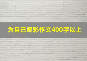 为自己喝彩作文400字以上