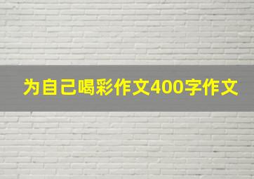 为自己喝彩作文400字作文