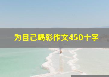 为自己喝彩作文450十字