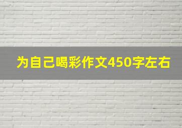 为自己喝彩作文450字左右