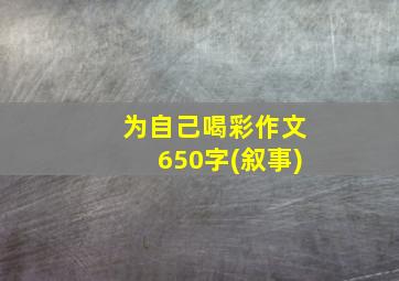 为自己喝彩作文650字(叙事)