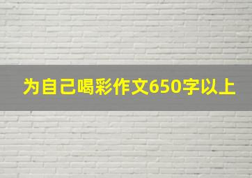 为自己喝彩作文650字以上