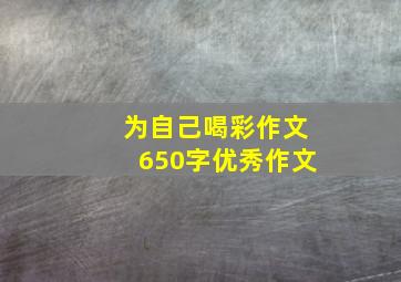 为自己喝彩作文650字优秀作文