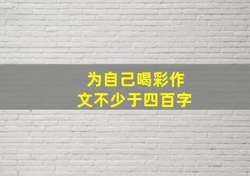 为自己喝彩作文不少于四百字