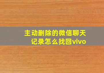 主动删除的微信聊天记录怎么找回vivo