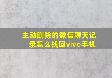 主动删除的微信聊天记录怎么找回vivo手机