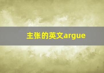 主张的英文argue