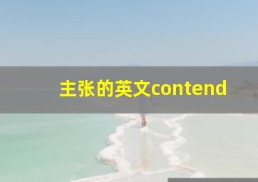 主张的英文contend