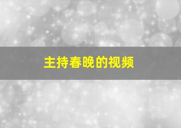 主持春晚的视频