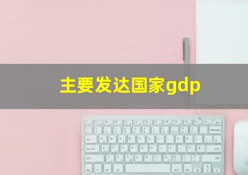 主要发达国家gdp