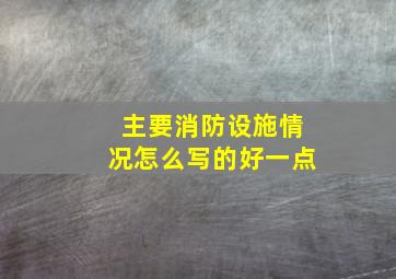 主要消防设施情况怎么写的好一点