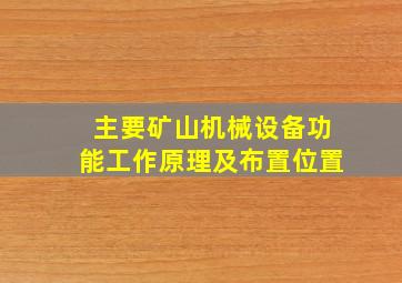 主要矿山机械设备功能工作原理及布置位置