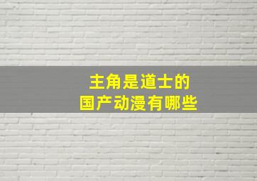 主角是道士的国产动漫有哪些