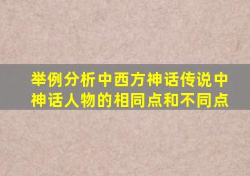 举例分析中西方神话传说中神话人物的相同点和不同点