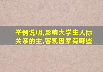 举例说明,影响大学生人际关系的主,客观因素有哪些