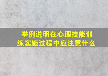 举例说明在心理技能训练实施过程中应注意什么