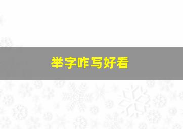 举字咋写好看